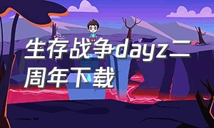 生存战争dayz二周年下载