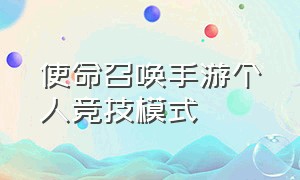 使命召唤手游个人竞技模式