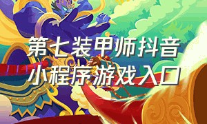 第七装甲师抖音小程序游戏入口