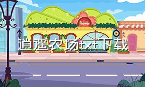 逍遥农场txt下载