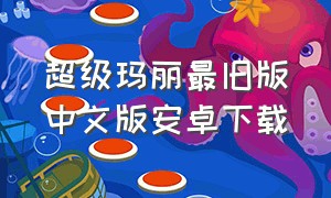 超级玛丽最旧版中文版安卓下载