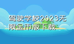 驾驶学校2023无限金币版下载（驾驶学校无限金币版下载安装）