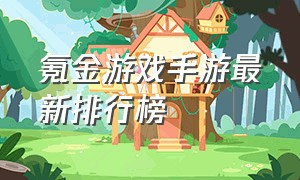 氪金游戏手游最新排行榜