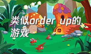 类似order up的游戏