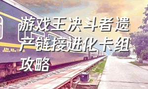 游戏王决斗者遗产链接进化卡组攻略（游戏王决斗者的遗产链接进化dlc）