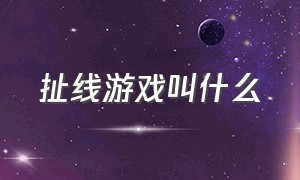 扯线游戏叫什么