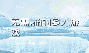 无需wifi的多人游戏