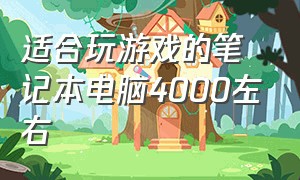 适合玩游戏的笔记本电脑4000左右