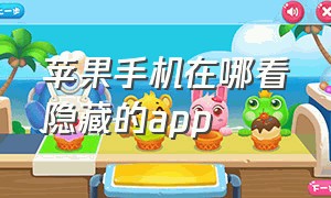 苹果手机在哪看隐藏的app