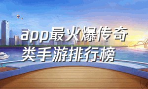 app最火爆传奇类手游排行榜