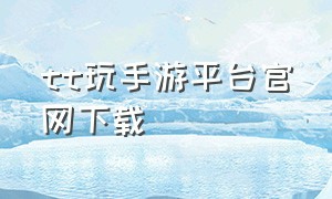 tt玩手游平台官网下载