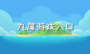 九尾游戏入口