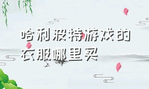 哈利波特游戏的衣服哪里买