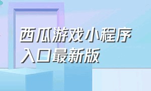 西瓜游戏小程序入口最新版