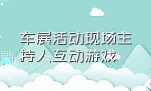 车展活动现场主持人互动游戏