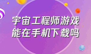 宇宙工程师游戏能在手机下载吗