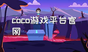 coco游戏平台官网
