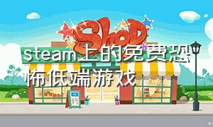 steam上的免费恐怖低端游戏