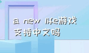 a new life游戏支持中文吗