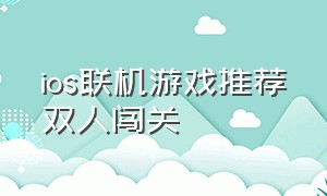 ios联机游戏推荐双人闯关