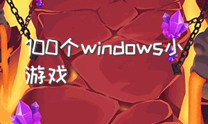 100个windows小游戏