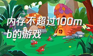 内存不超过100mb的游戏