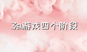 3a游戏四个阶段（3a游戏是什么标准游戏）