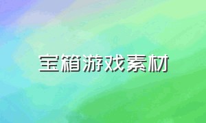 宝箱游戏素材（宝箱游戏素材视频）