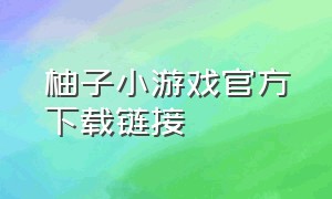 柚子小游戏官方下载链接