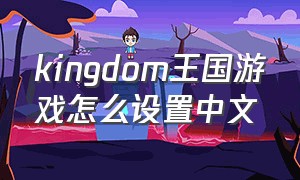 kingdom王国游戏怎么设置中文