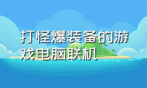 打怪爆装备的游戏电脑联机