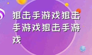 狙击手游戏狙击手游戏狙击手游戏