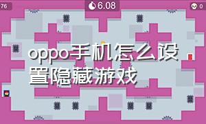 oppo手机怎么设置隐藏游戏