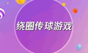 绕圈传球游戏