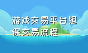 游戏交易平台担保交易流程