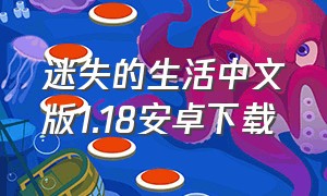 迷失的生活中文版1.18安卓下载