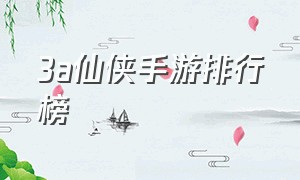 3a仙侠手游排行榜