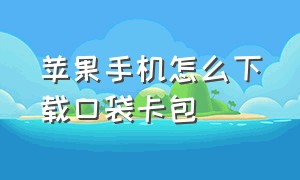 苹果手机怎么下载口袋卡包