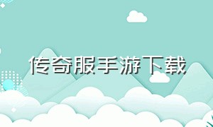 传奇服手游下载