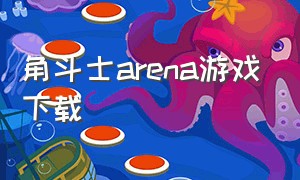 角斗士arena游戏下载