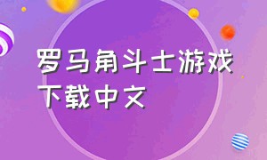 罗马角斗士游戏下载中文