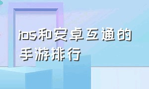 ios和安卓互通的手游排行