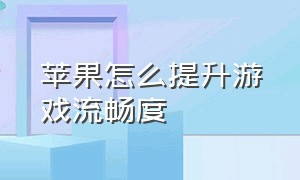 苹果怎么提升游戏流畅度