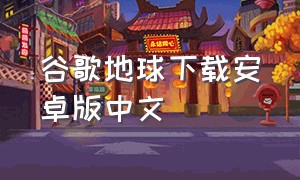 谷歌地球下载安卓版中文