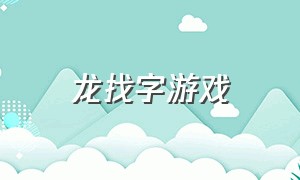 龙找字游戏