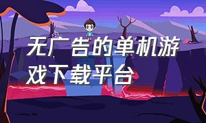 无广告的单机游戏下载平台