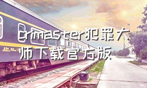 crimaster犯罪大师下载官方版