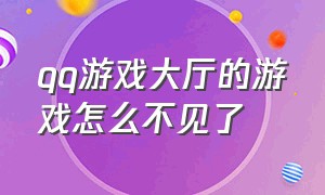 qq游戏大厅的游戏怎么不见了