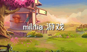 militia 游戏（anmia游戏攻略）