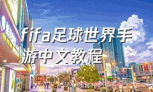fifa足球世界手游中文教程